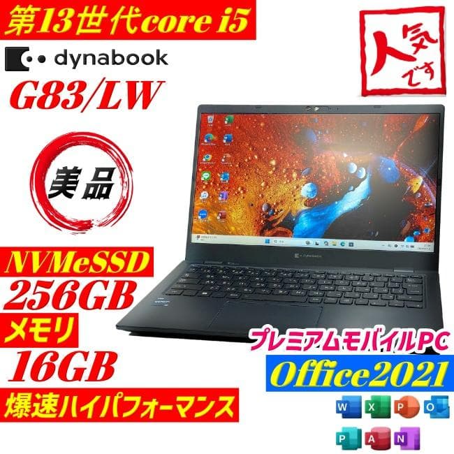 ★美品★第13世代 i5 Dynabook G83/LW ノートPC 16GB