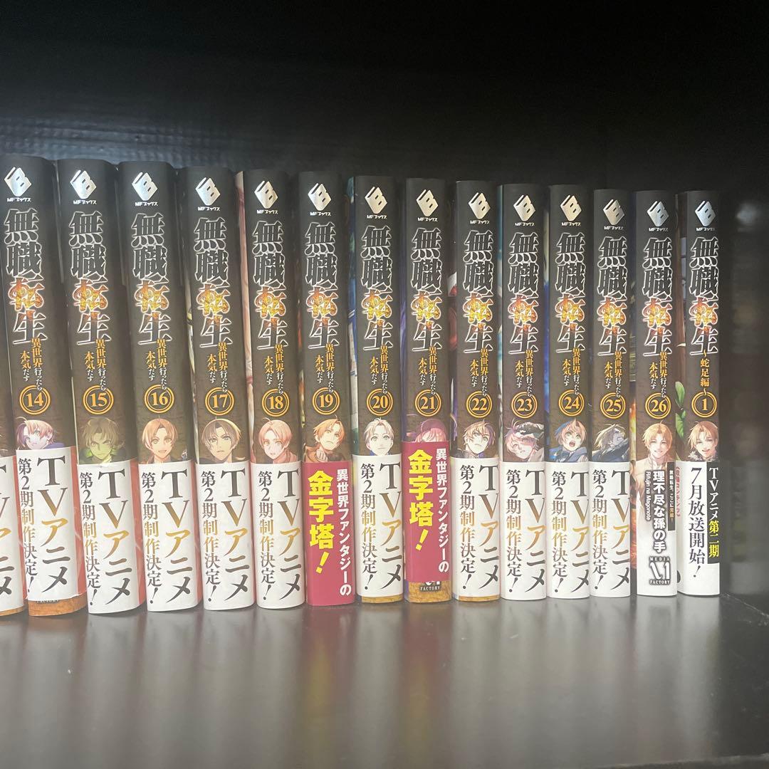 【リンクスさん専用】無職転生 全巻セット+蛇足編1 の合計27冊