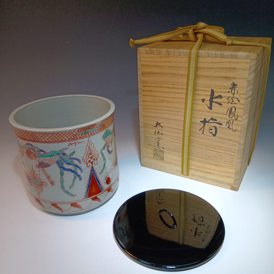 値下げ茶道具　大仙窯　赤絵鳳凰水指　共箱