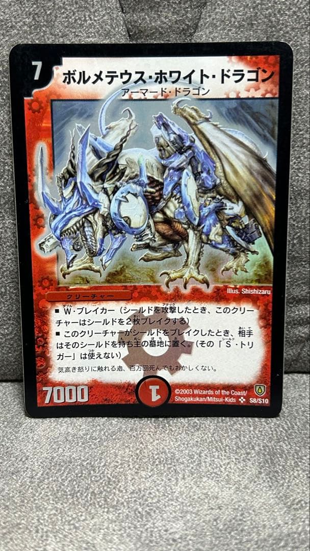 杉*偉様 ボルメテウス・ホワイト・ドラゴン 初期