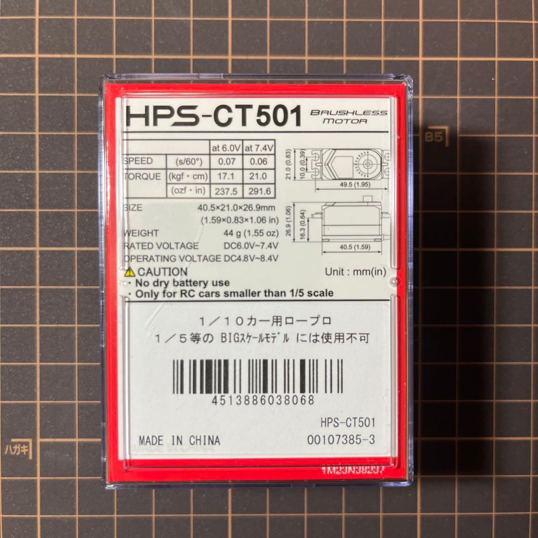 フタバ　HPS-CT501 ブラシレスサーボ　URモード対応