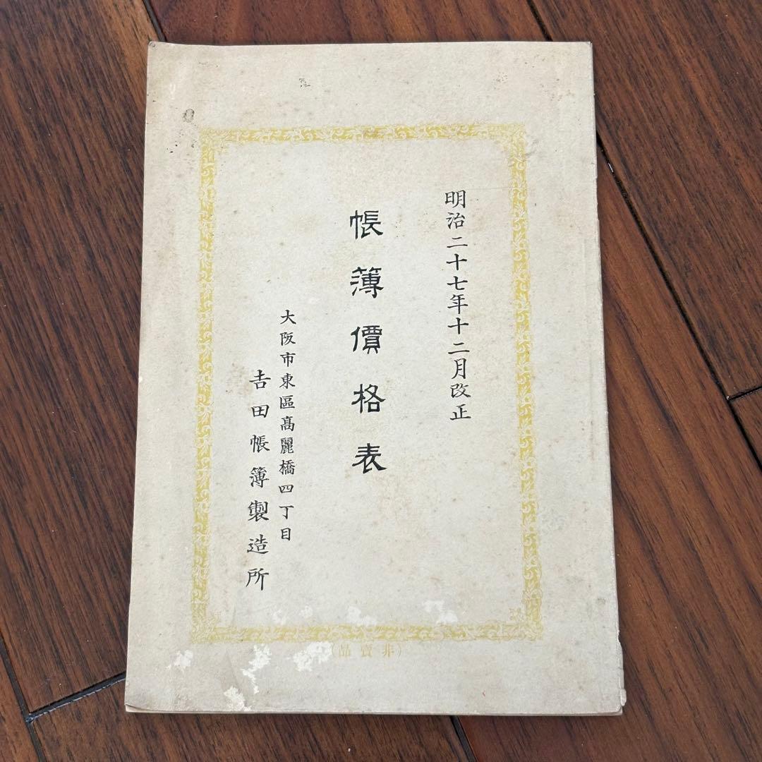 【131年前・洋式簿記歴史の一部】 明治27年 帳簿価格表(吉田帳簿製造所)