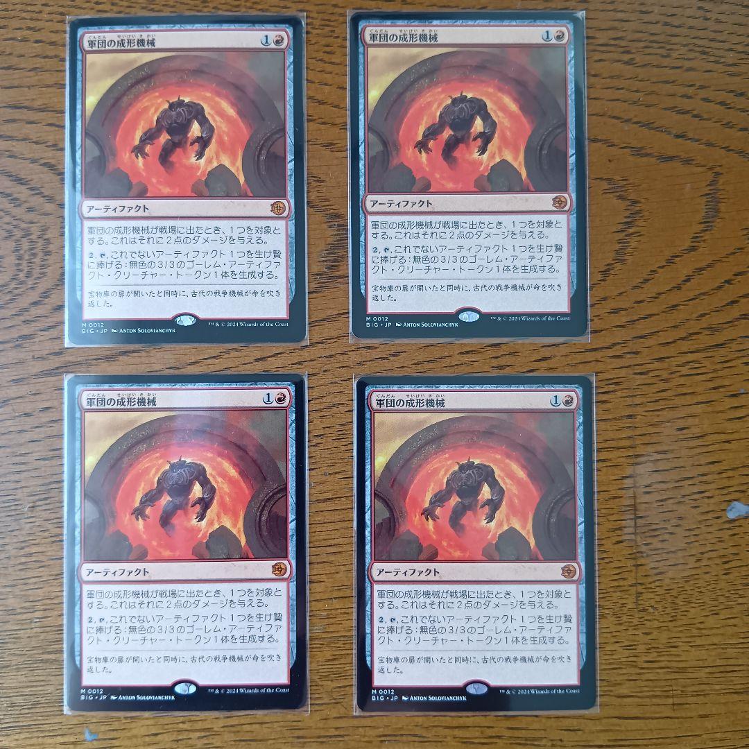 軍団の成形機械　日本語4枚セット　MTG
