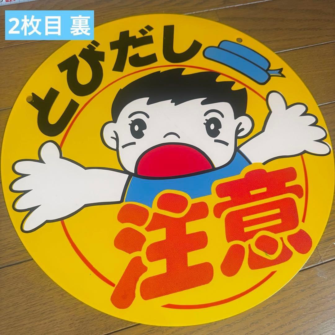 飛び出し注意 看板 極美品 2枚セット 昭和レトロ アンティーク