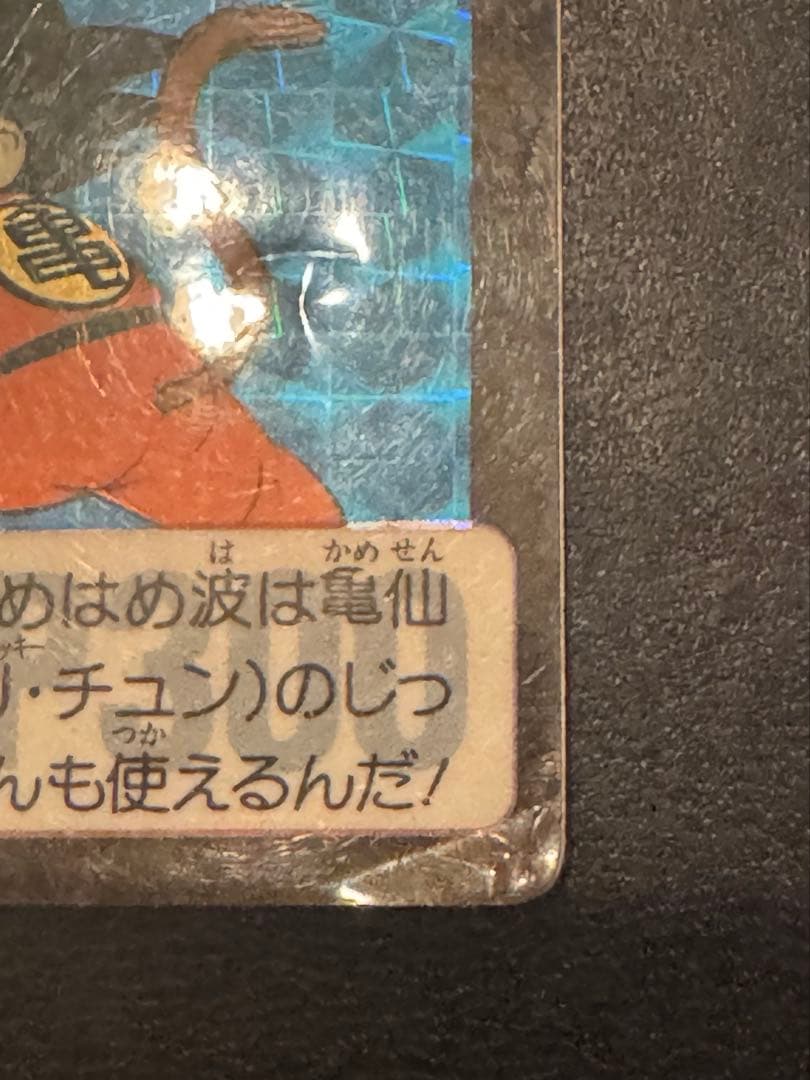 ドラゴンボール 孫悟空 カード　1990