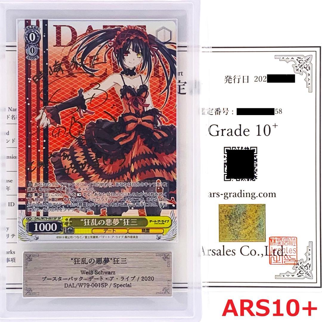 【ARS10+】　DAL/W79-001SP　“狂乱の悪夢” 狂三