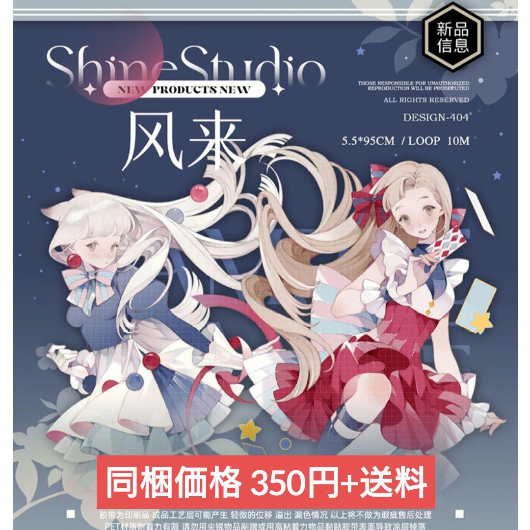 J278＃风来(虹光)Shine切り売り海外人物マステ女の子