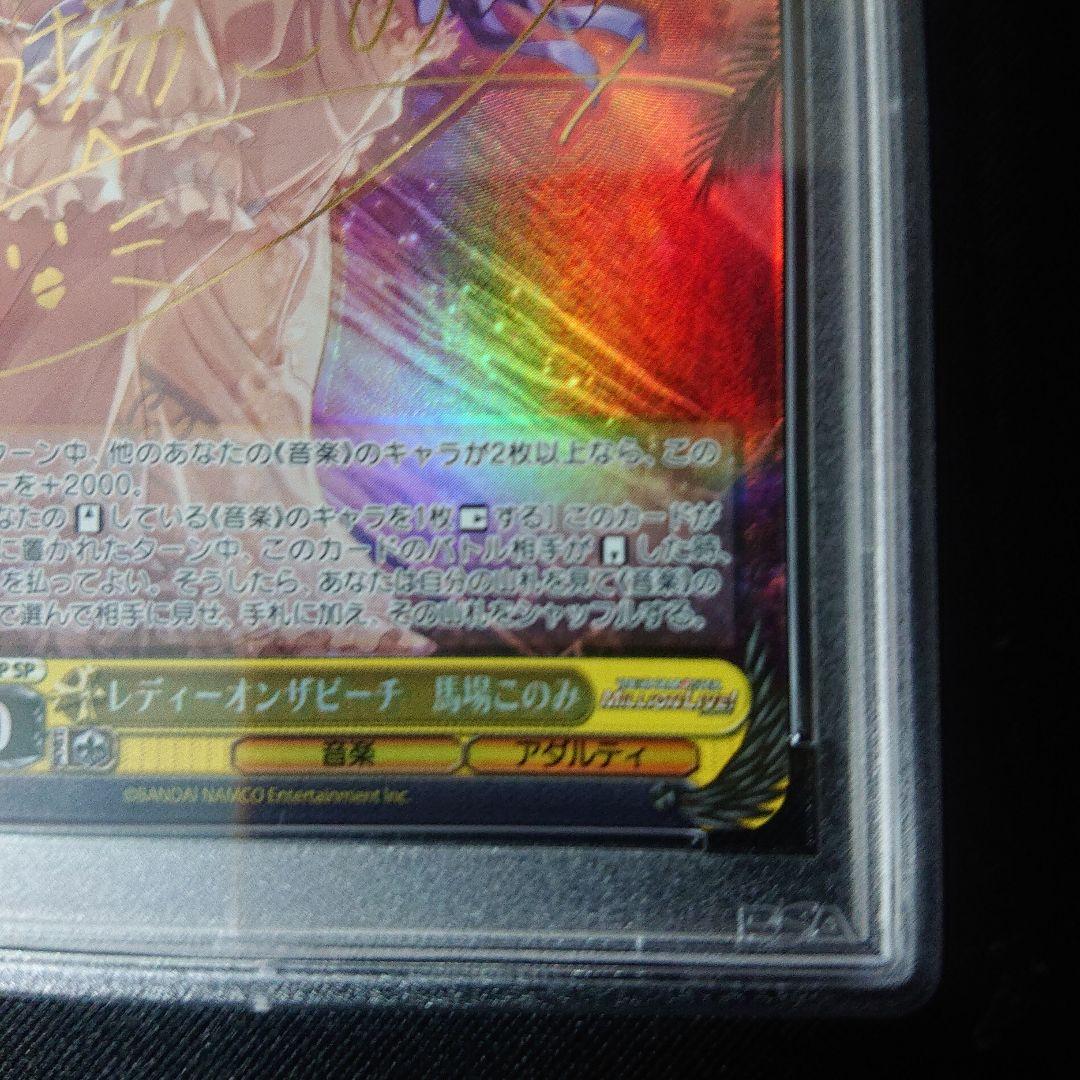 レディーオンザビーチ 馬場このみ sp サイン psa10