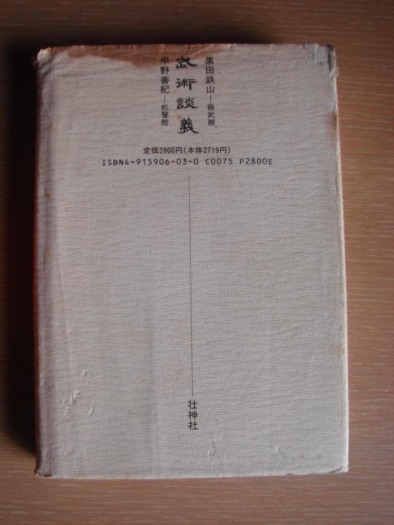 武術談義　甲野善紀　黒田鉄山