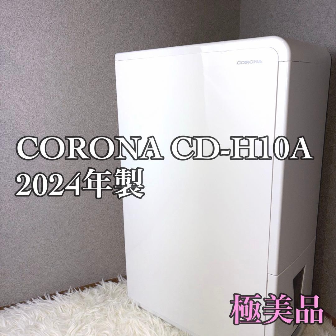 【2024年製】CORONA 衣類乾燥除湿機 CD-H10A コロナ 極美品