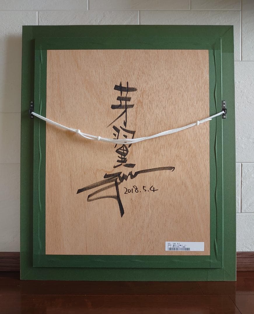 内尾和正 芽翼 オリジナル原画