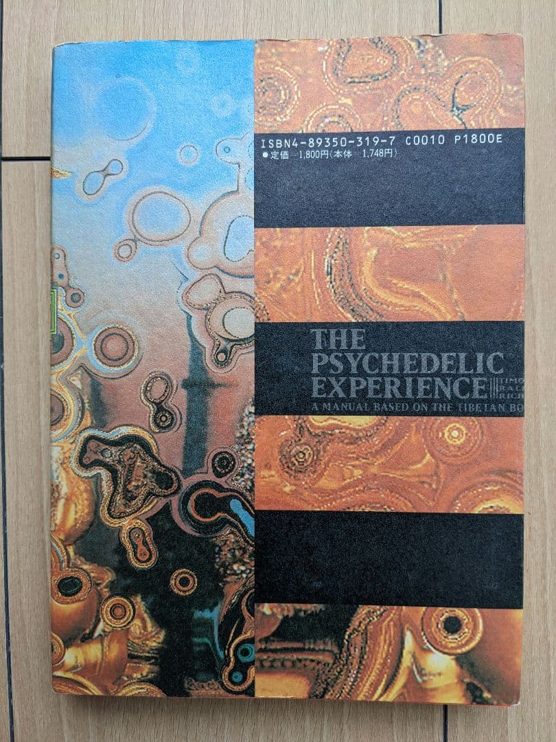 ティモシー・リアリー他「チベット死者の書　サイケデリックバージョン」