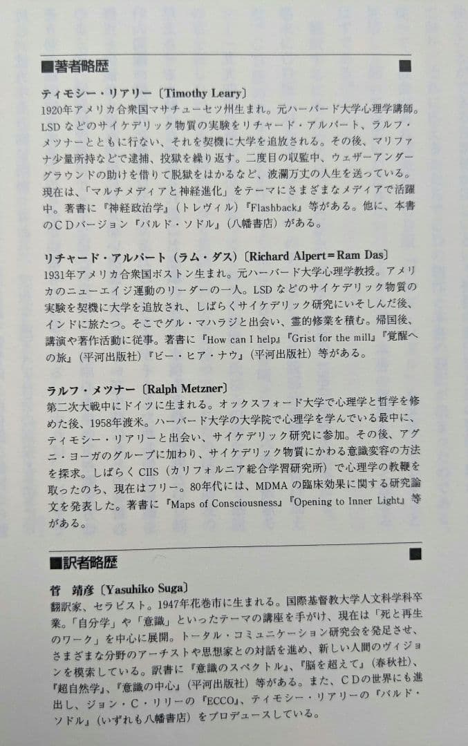 ティモシー・リアリー他「チベット死者の書　サイケデリックバージョン」