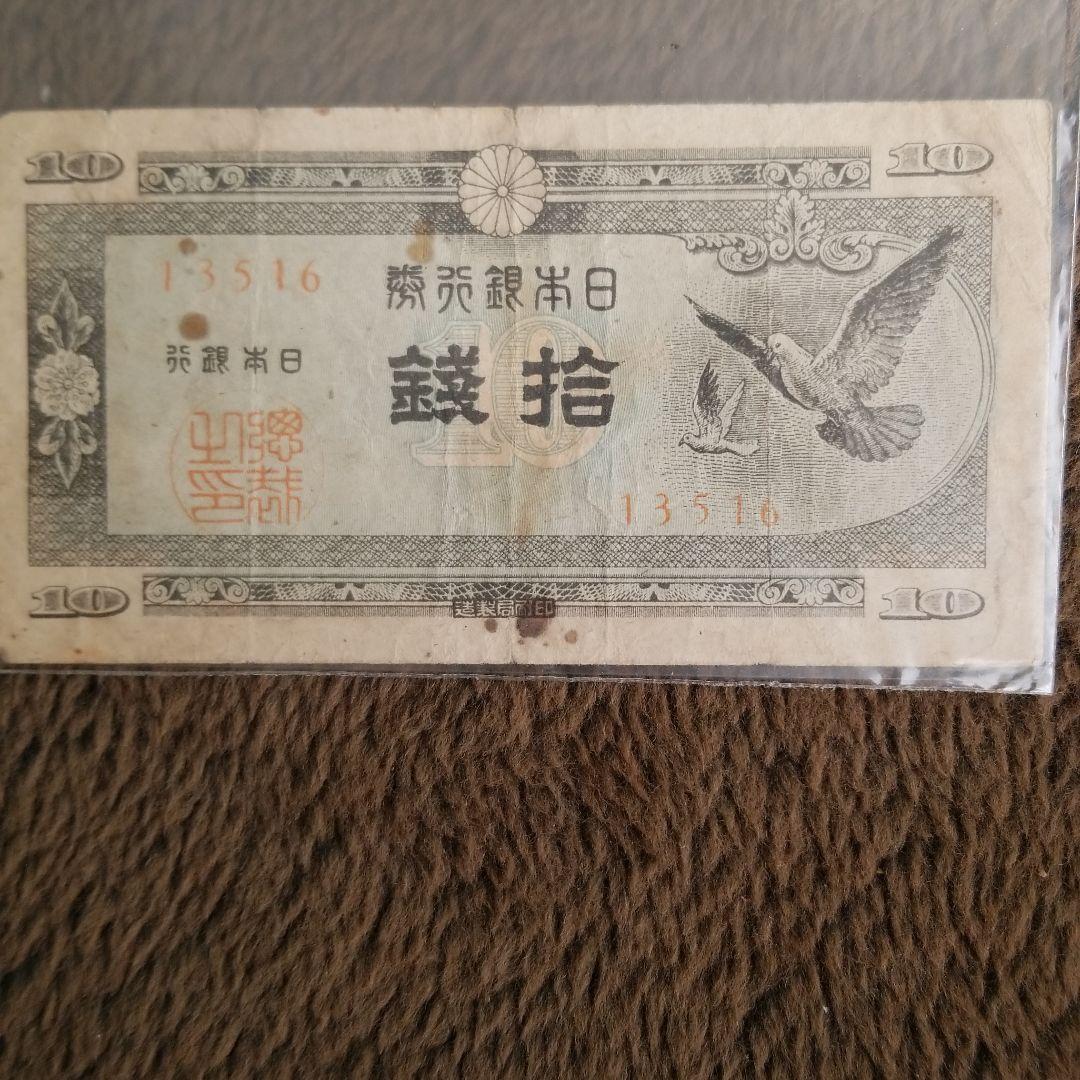 古銭　ハト10銭　紙幣