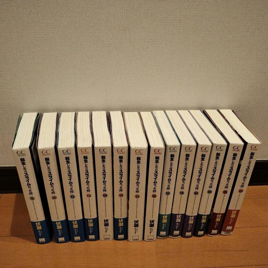 転生したらスライムだった件　9〜22巻