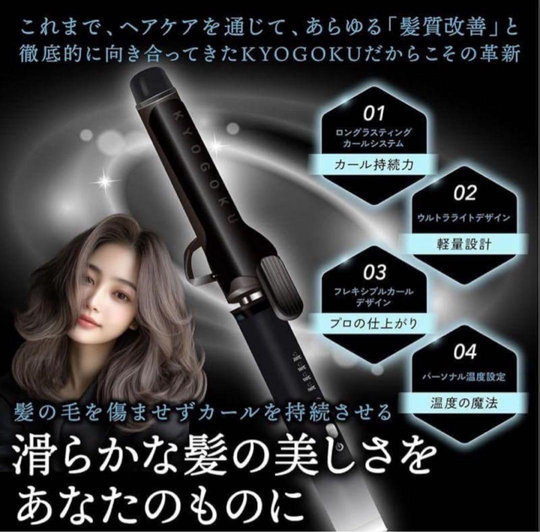 KYOGOKU ナノシルク ケラチン カールアイロン 32mm ヘアアイロン