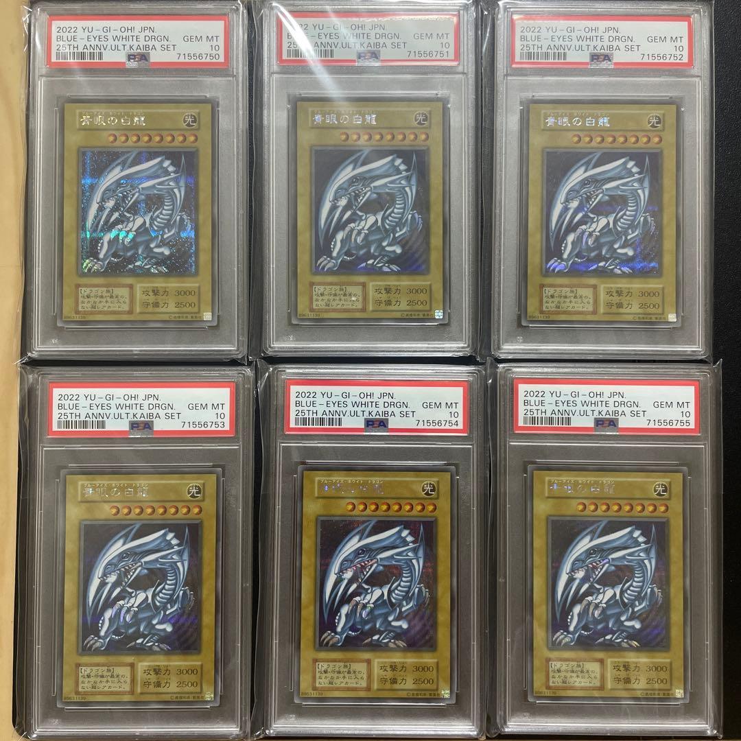 【PSA10】遊戯王 青眼の白龍 シークレット シクブル 海馬セット 6枚