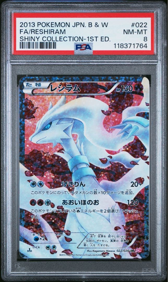PSA8 レシラム SR 022/020 シャイニーコレクション ポケモンカード