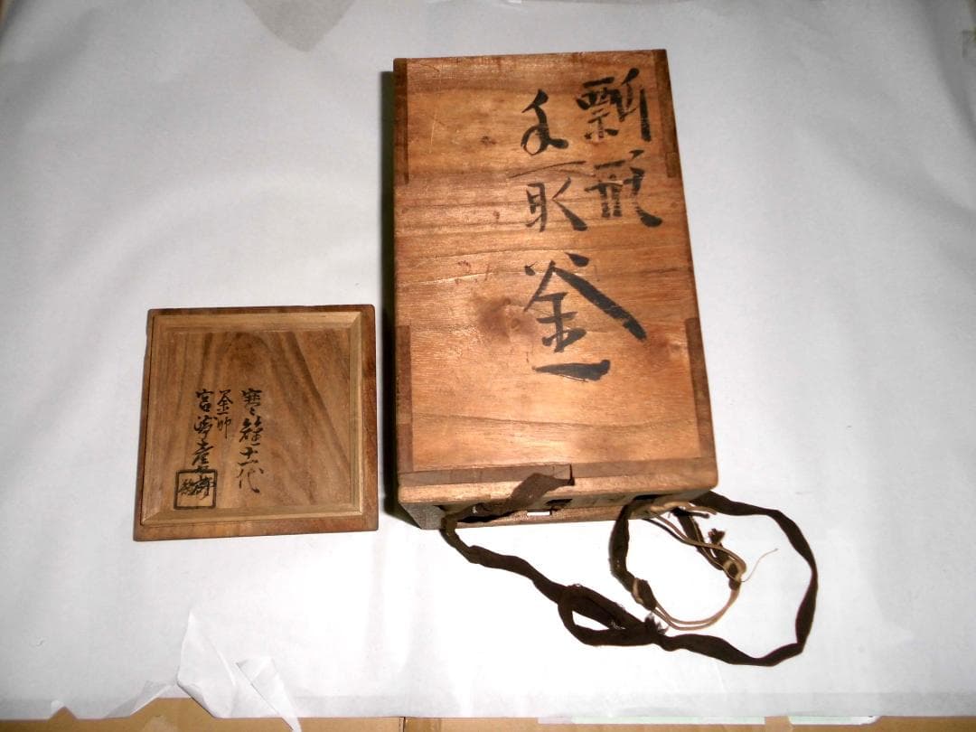 ※手渡し限定 十一代　宮崎寒雉　鉄製瓢箪茶釜 木箱付　先祖代々物　骨董品　岐阜市