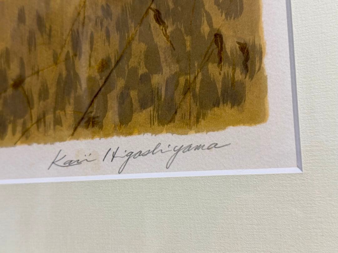 【貴重作品！】 東山魁夷 枯野 リトグラフ 直筆サイン　限定15部 額装 絵画