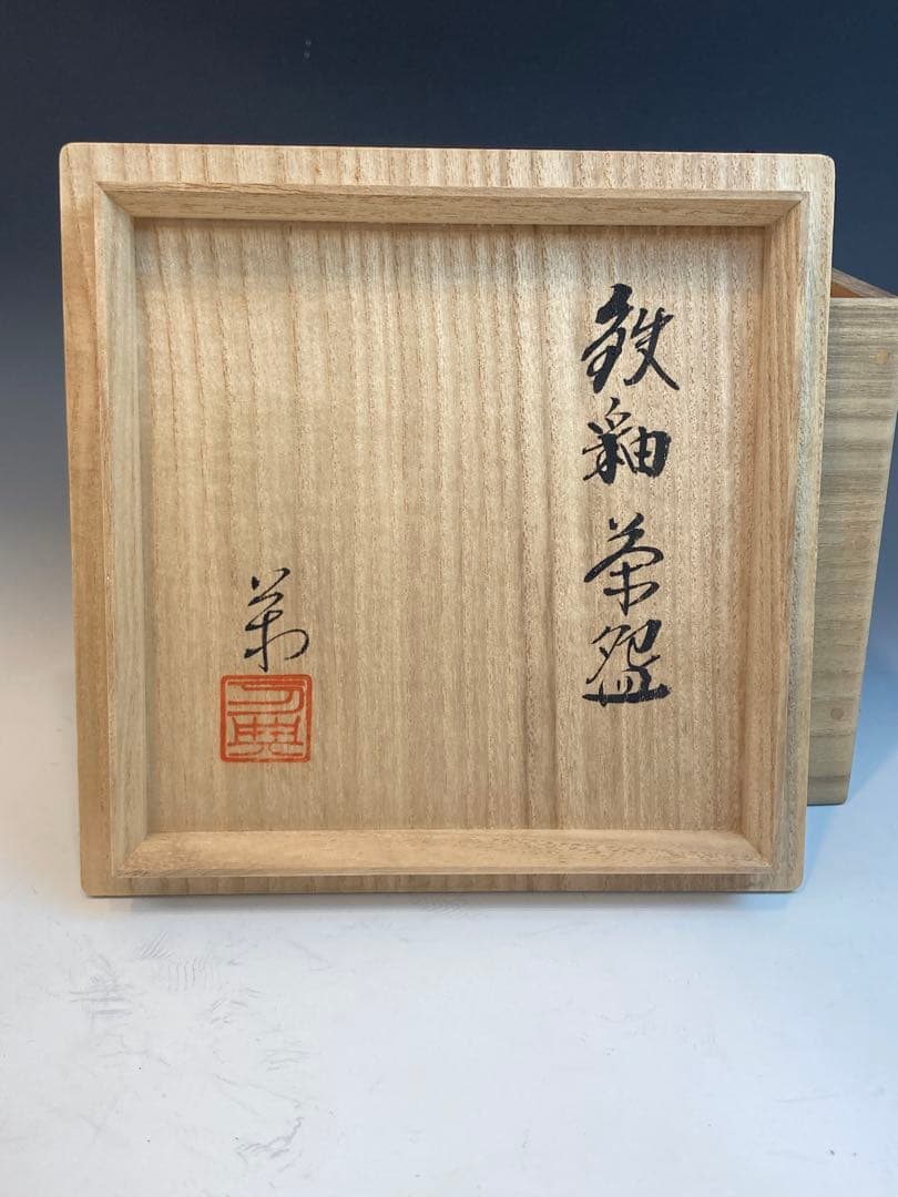 戸松万典 作 鉄釉茶碗 共箱 茶道具 瀬戸焼 美濃