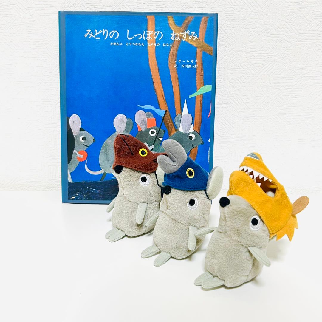 美品レオレオニ みどりのしっぽのねずみ 絵本　ぬいぐるみ　限定販売