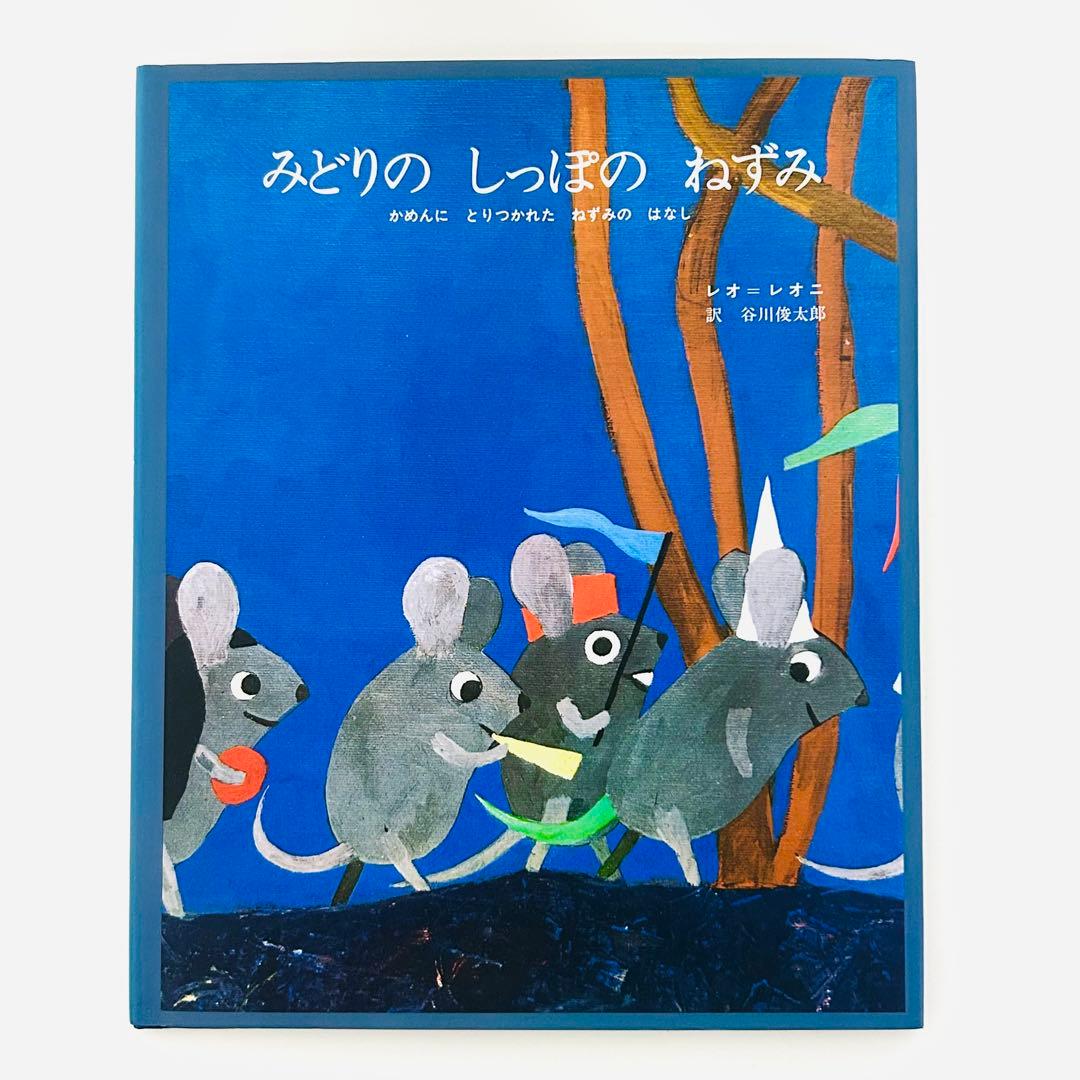 美品レオレオニ みどりのしっぽのねずみ 絵本　ぬいぐるみ　限定販売