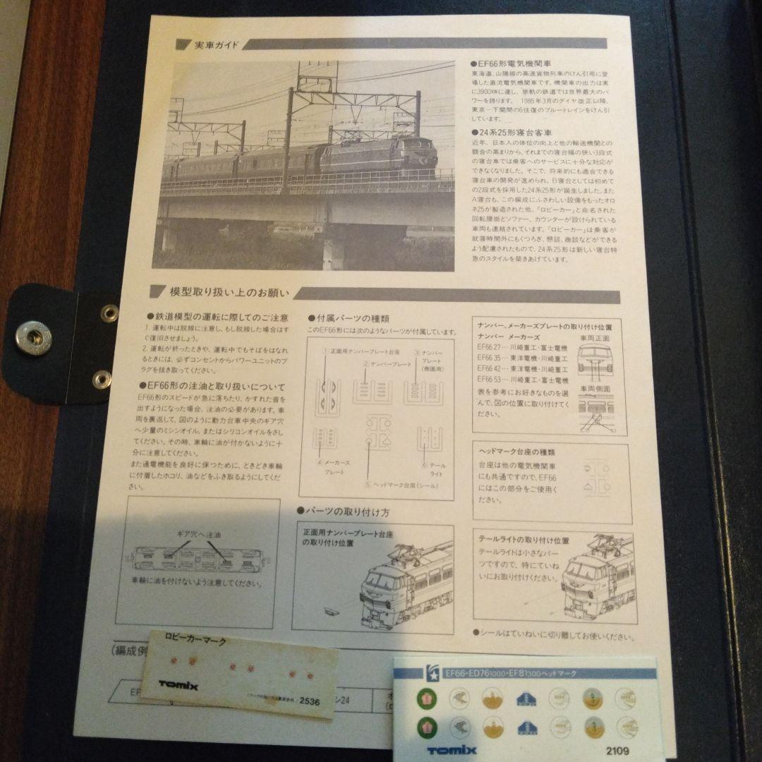 TOMIX　トミックス　 国鉄EF66 24系25形寝台特急　ロビーカー編成