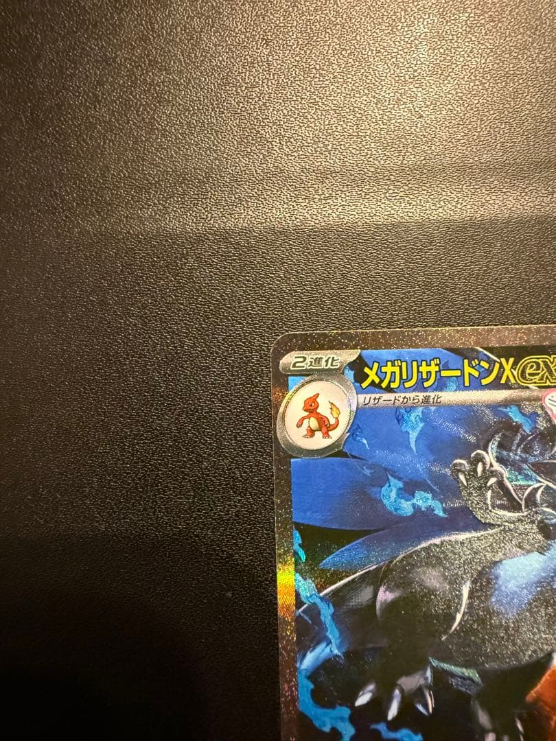 ピ*ー様 メガリザードンX ex SAR インフェルノX