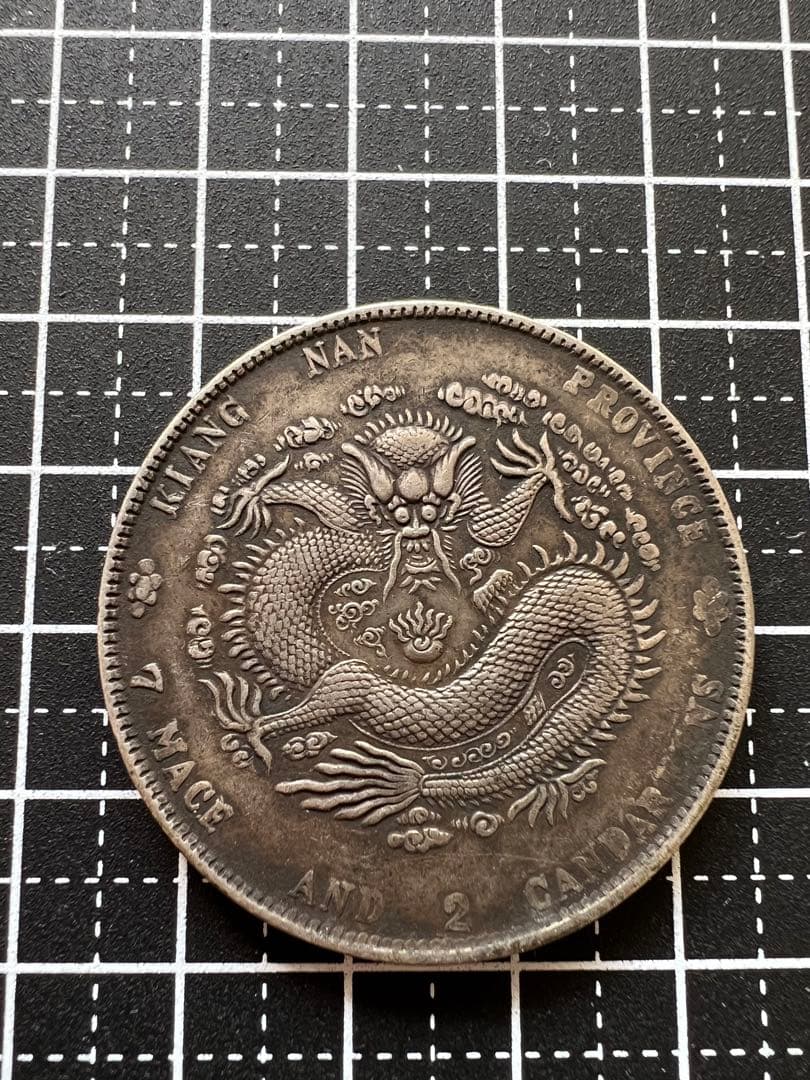 3130 【中国・清】光緒元寶　江南省造　辛丑　庫平七銭二分銀貨　龍竜ドラゴン