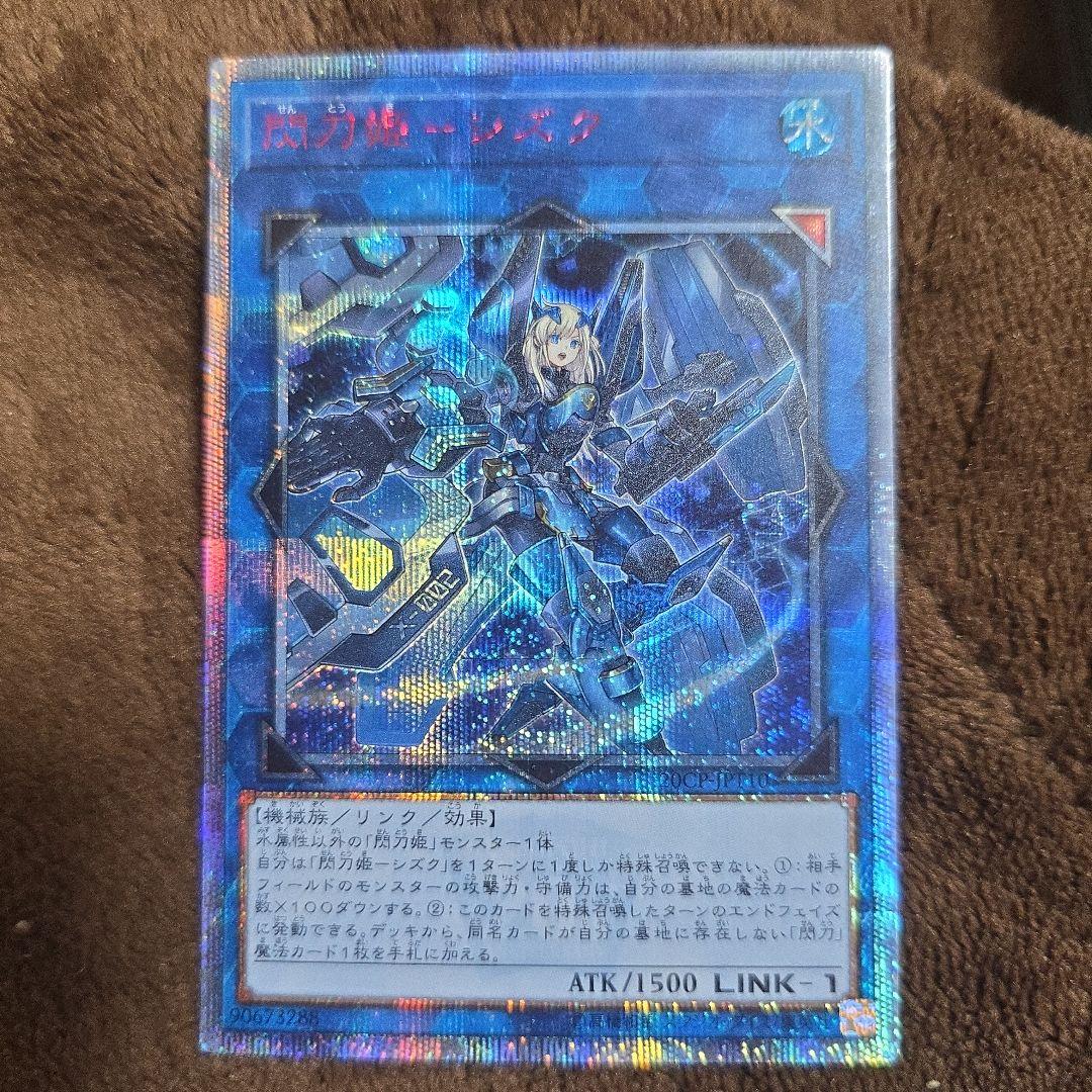 遊戯王 閃刀姫シズク 20th