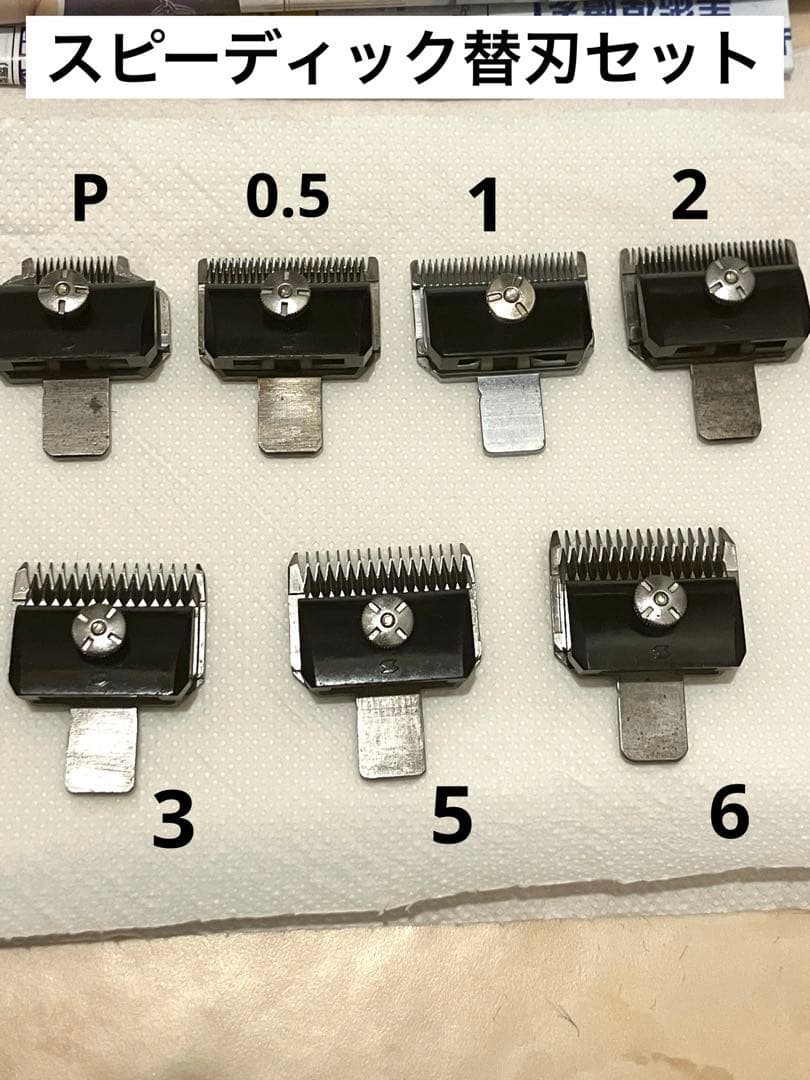 スピーディクBloom バリカン刃 まとめ売り
