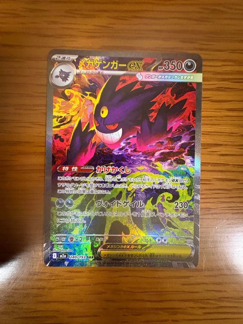 メガゲンガーex ポケモンカード　メガゲンガーex sar 美品　ローダー付き