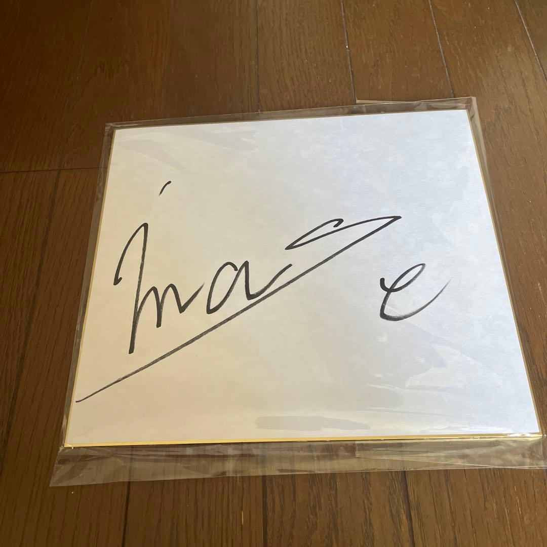 【大人気】IMASE イマセ　直筆サイン　サイン色紙　アーティスト　直筆