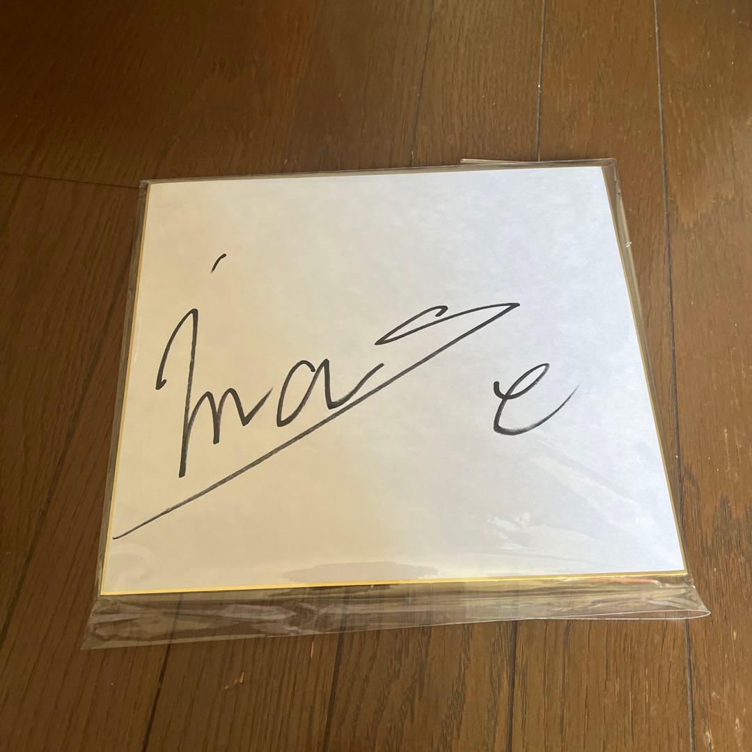 【大人気】IMASE イマセ　直筆サイン　サイン色紙　アーティスト　直筆
