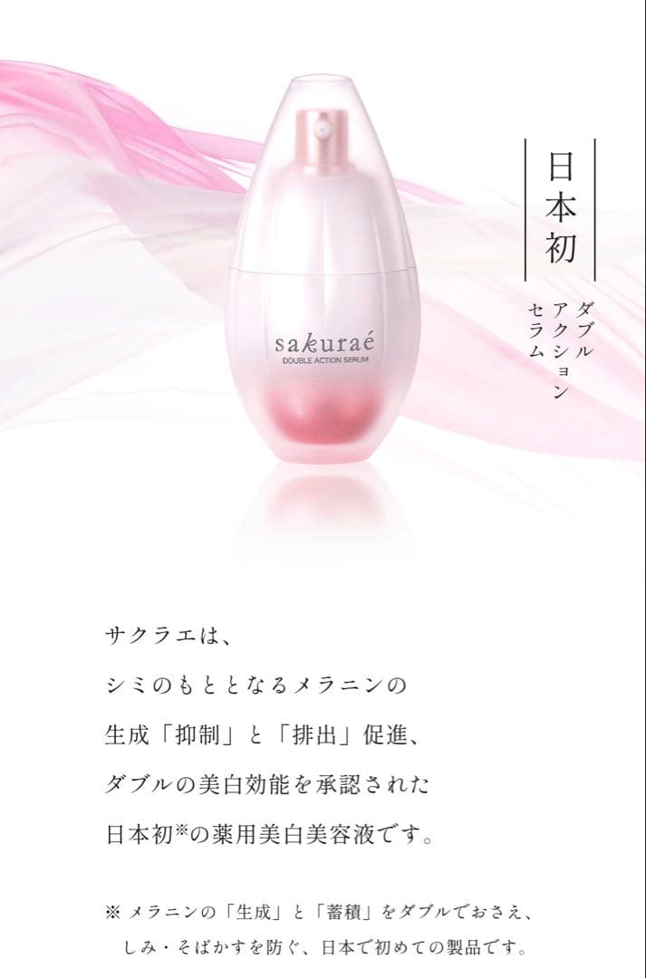 【新品未開封品】大塚製薬 サクラエ ダブルアクションセラム 33ml