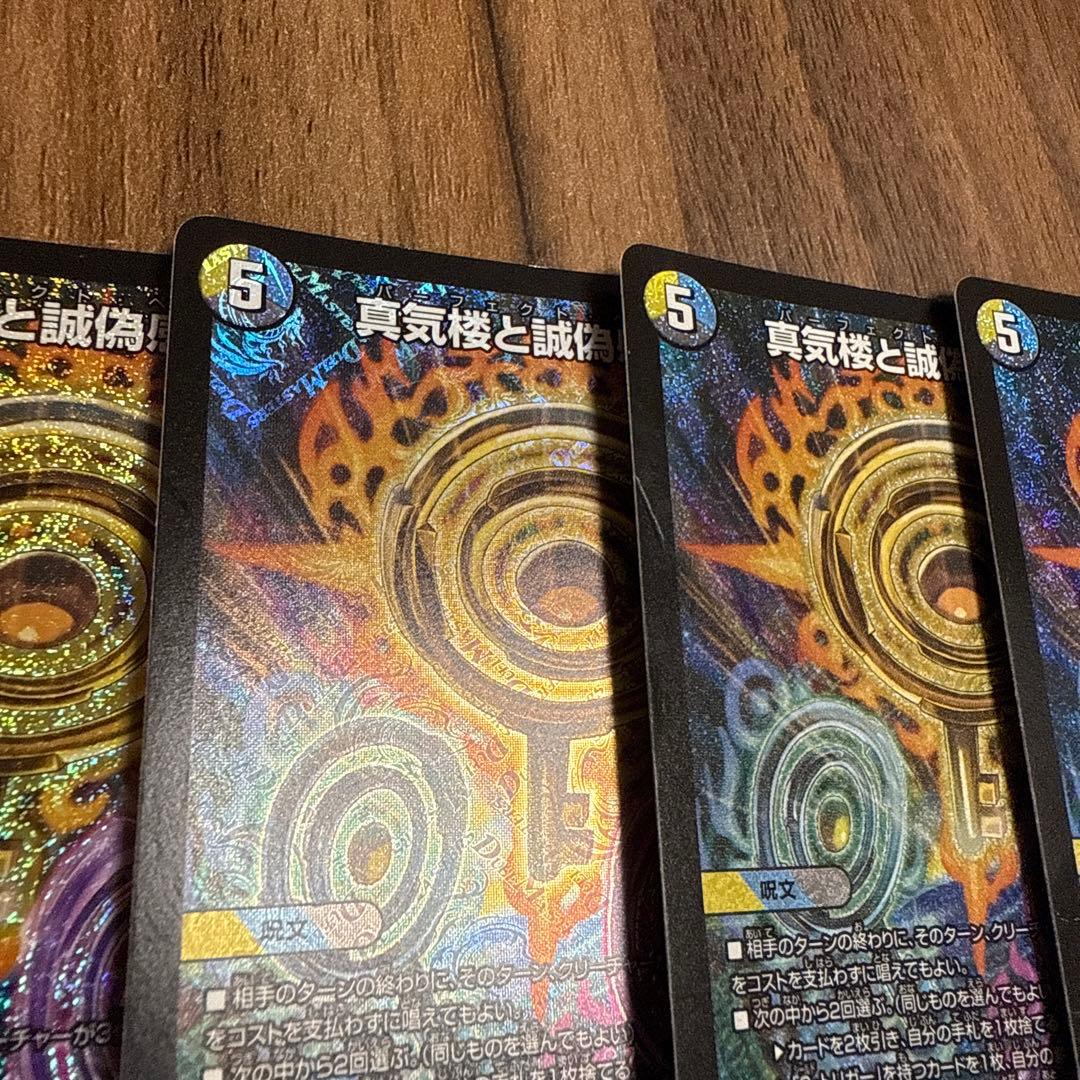 真気楼と誠偽感の決断　4枚セット　パーフェクトペテンシー　初期傷アリ