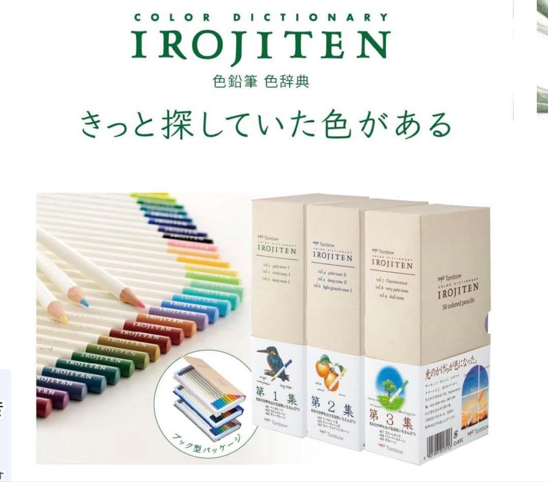 トンボ　IROJITEN １〜３