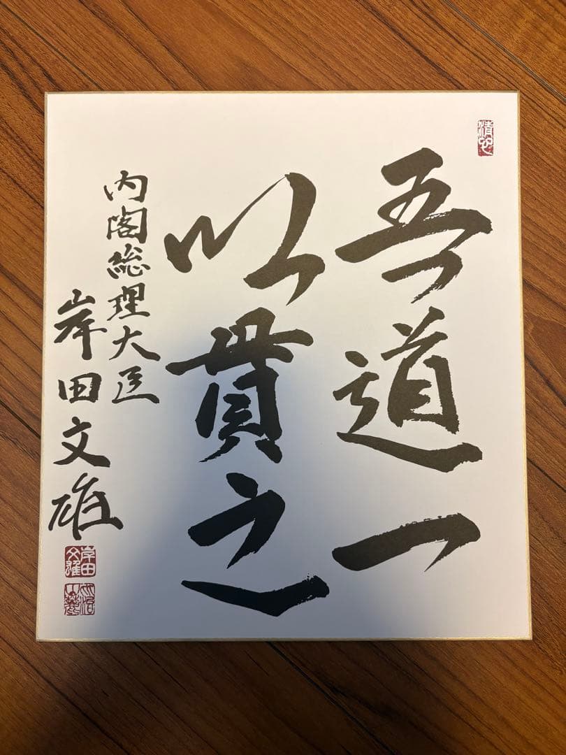 岸田文雄内閣総理大臣 色紙 「吾道一以貫之」