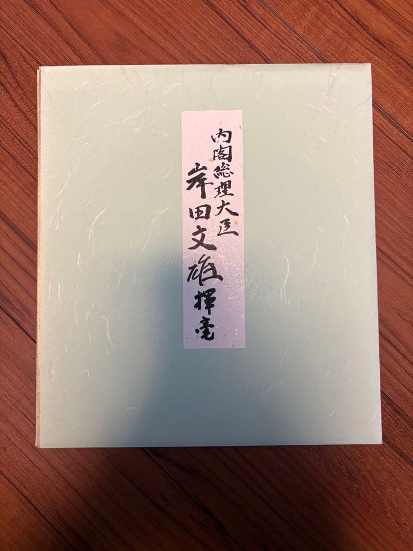 岸田文雄内閣総理大臣 色紙 「吾道一以貫之」