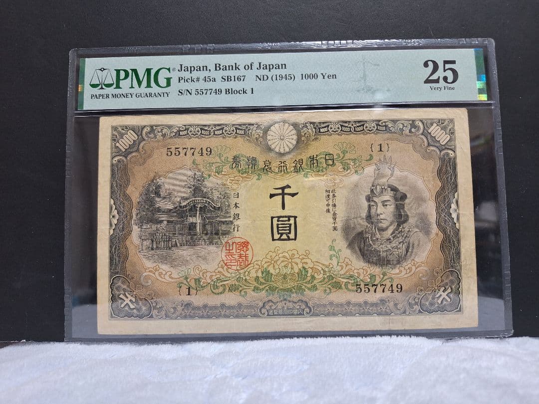 日本武尊 ヤマトタケル 兌換券甲号 旧紙幣　古紙幣　古札　古銭　昔のお札