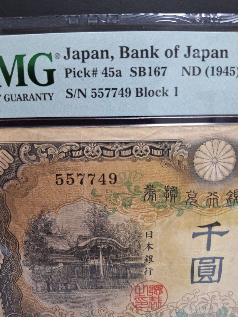 日本武尊 ヤマトタケル 兌換券甲号 旧紙幣　古紙幣　古札　古銭　昔のお札