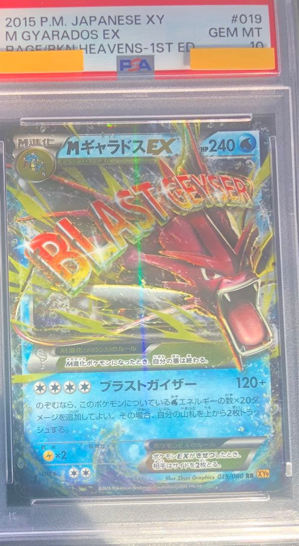 MギャラドスEX RR XY9 破天の怒り 019/080PSA10
