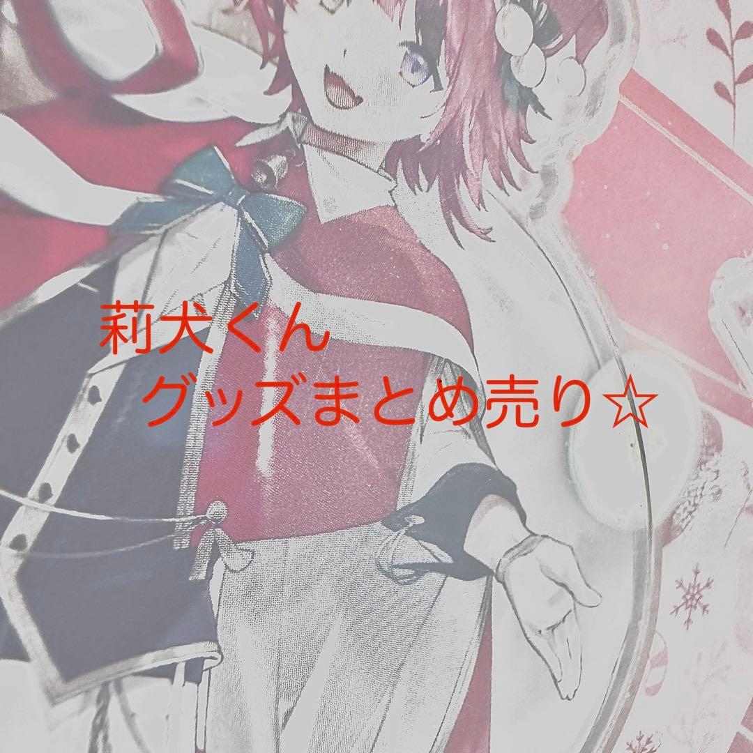 莉犬くん グッズ まとめ売り