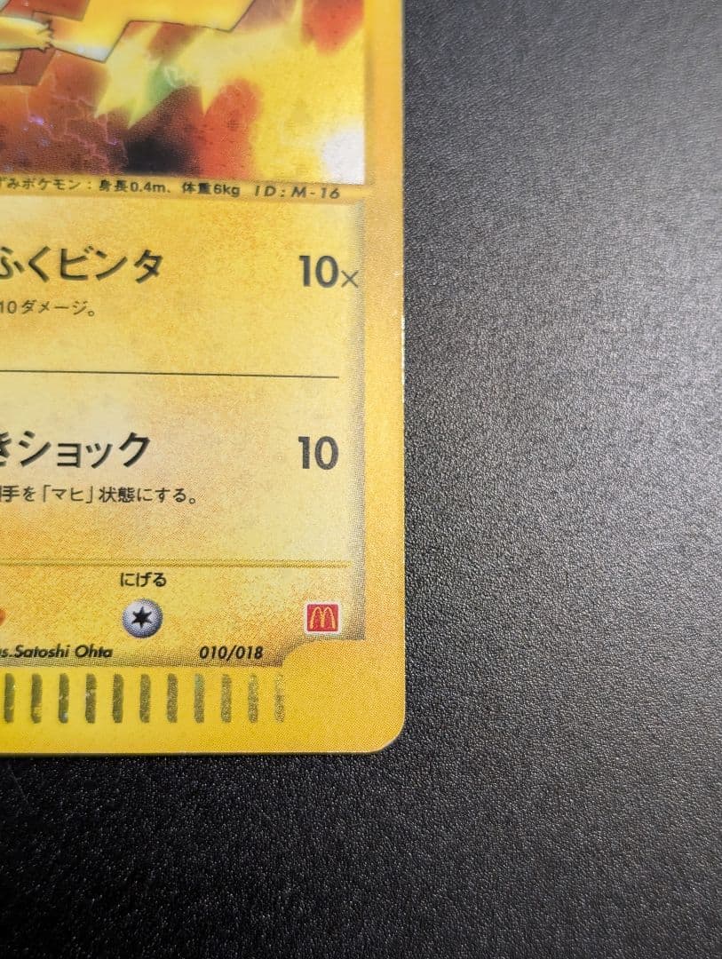ポケモンカード　ピカチュウ マクドナルド　プロモ