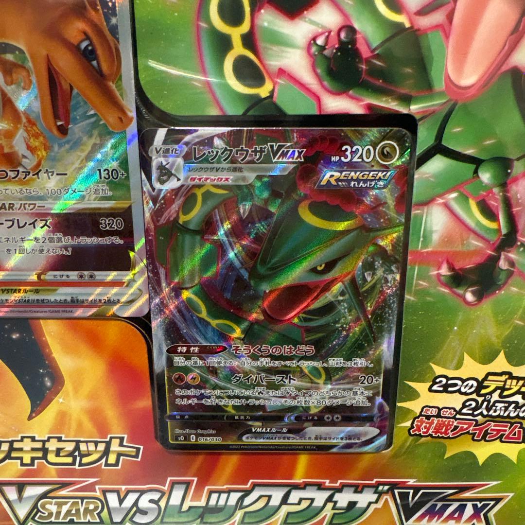 リザードンVSTAR vs レックウザVMAX スペシャルデッキセット
