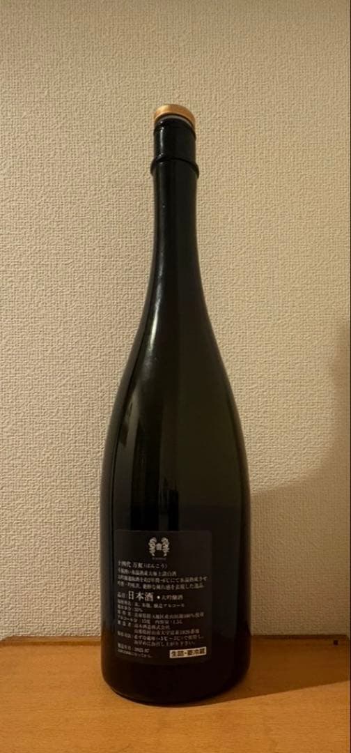 十四代 万虹 日本酒 空瓶 無洗浄　製造2025年7月　1.5リットル