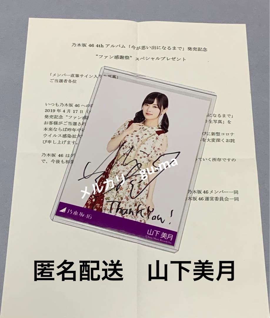 山下美月　直筆サイン入り生写真　 今が思い出になるまで　乃木坂46
