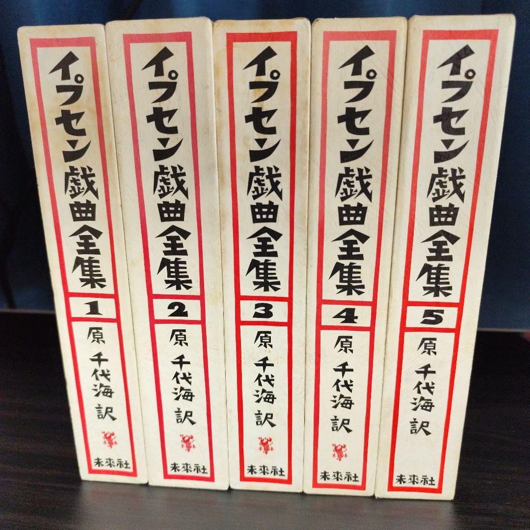 イプセン戯曲全集　全5巻セット　原 千代海訳