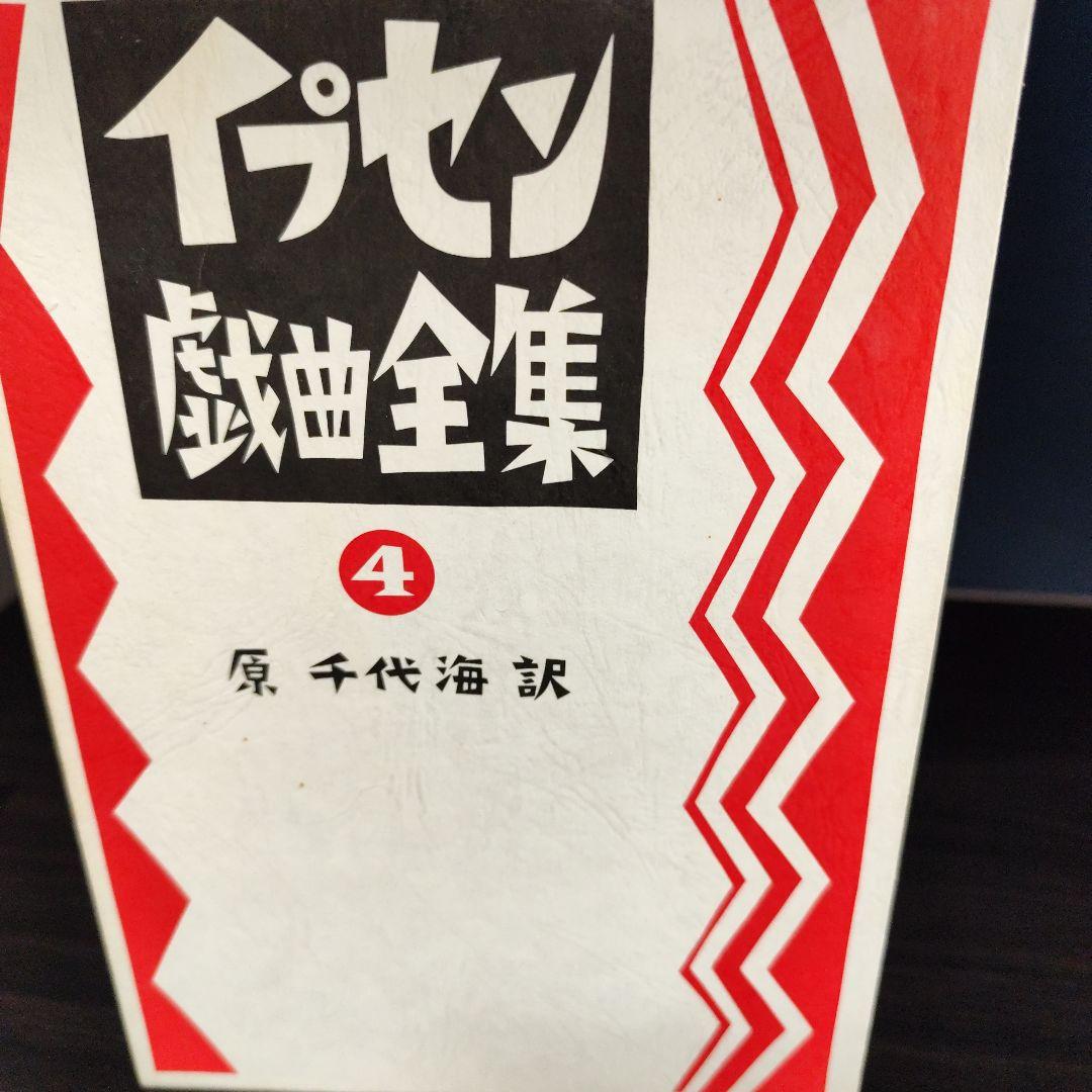 イプセン戯曲全集　全5巻セット　原 千代海訳